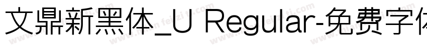文鼎新黑体_U Regular字体转换